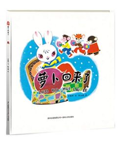 萝卜回来了