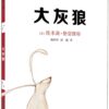 大灰狼