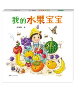 我的水果宝宝
