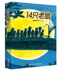 14只老鼠系列 第1辑（全6册平装）