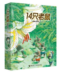 14只老鼠系列 第2辑（全6册平装）