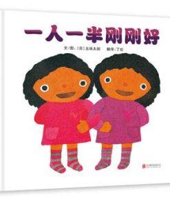 五味太郎：一人一半刚刚好