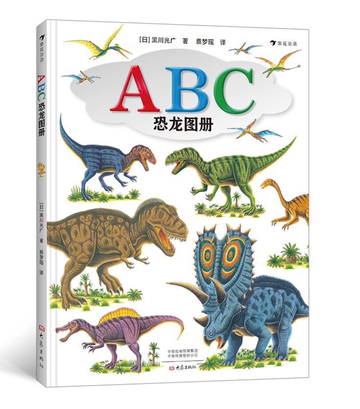 ABC恐龙图册