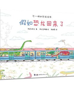 假如恐龙回来了