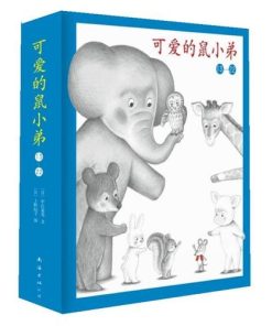 可爱的小鼠弟（13~22）
