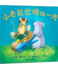 小老鼠忙碌的一天