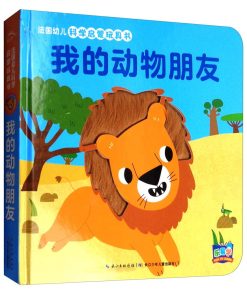 法国幼儿科学启蒙玩具书：我的动物朋友