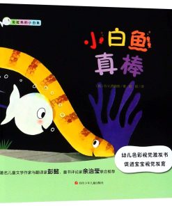 彩虹色的小白鱼：小白鱼真棒