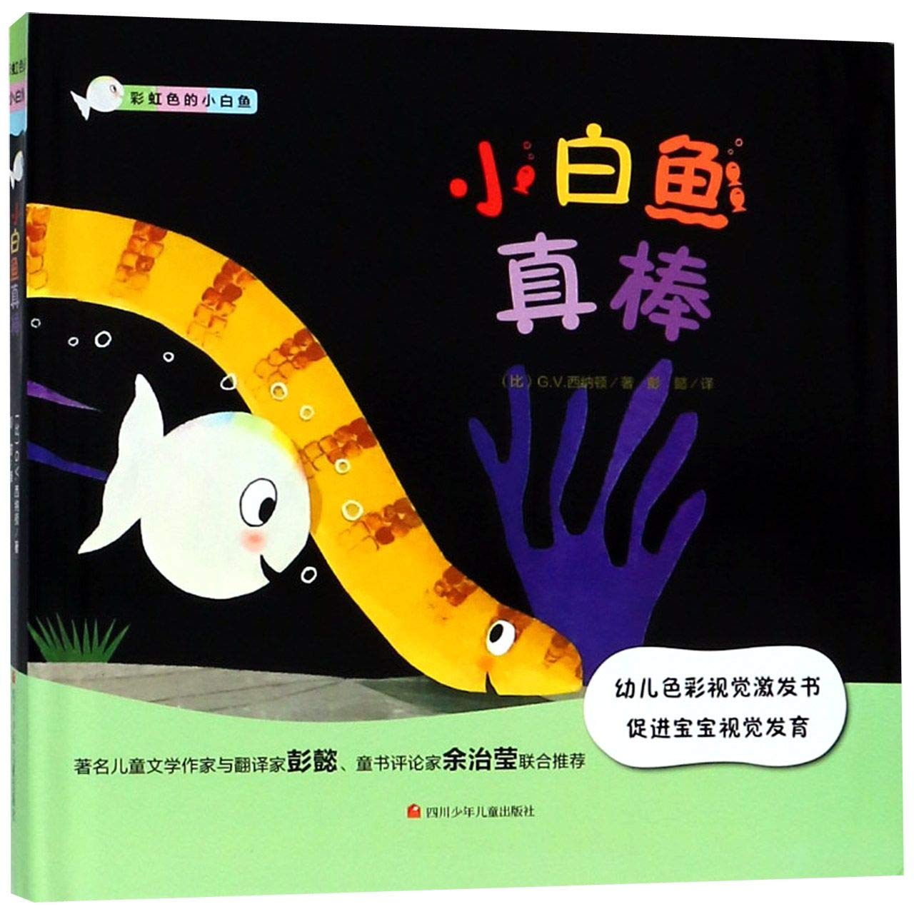 彩虹色的小白鱼:小白鱼真棒