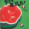 今天是西瓜日！