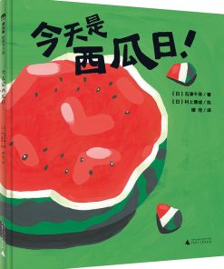 今天是西瓜日！