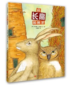 会长高的房子