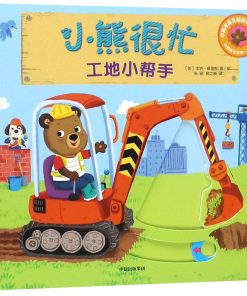 小熊很忙系列：工地小帮手（中英双语）