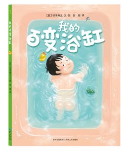 铃木典丈：我的百变浴缸