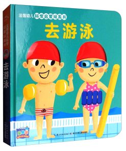 法国幼儿科学启蒙玩具书：去游泳