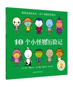 10个小怪物历险记（平装）