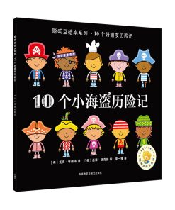 10个小海盗历险记