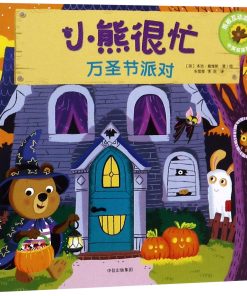 小熊很忙系列：万圣节派对（中英双语）