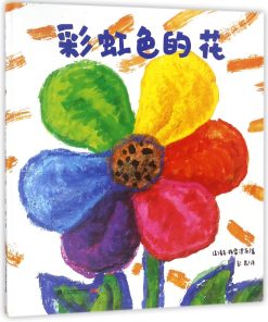 彩虹色的花