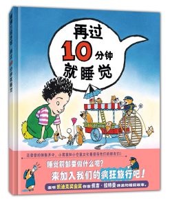 再过10分钟就睡觉