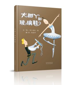 大脚丫和玻璃鞋