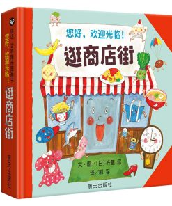 你好，欢迎光临：逛商店街
