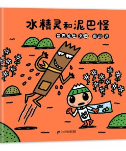 宫西达也：水精灵和泥巴怪
