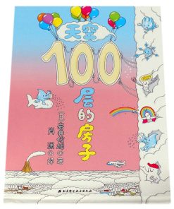 100层的房子系列：天空100层的房子