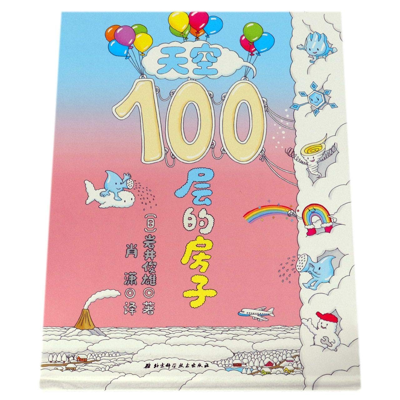 100层的房子系列:天空100层的房子