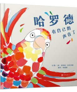 哈罗德有自己的声音了