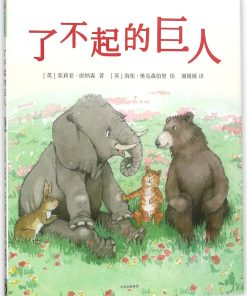 了不起的巨人
