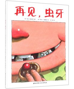再见，虫牙