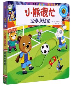小熊很忙系列：足球小冠军（中英双语）