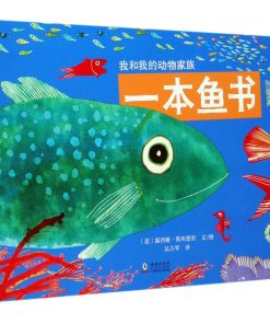 我和我的动物家族：一本鱼书