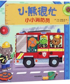 小熊很忙系列：小小消防员（中英双语）