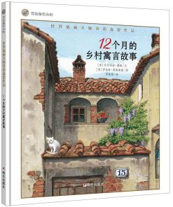 12个月的乡村寓言故事
