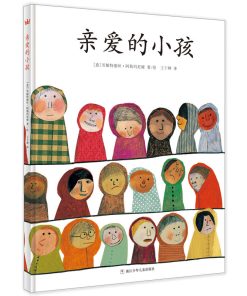 亲爱的小孩
