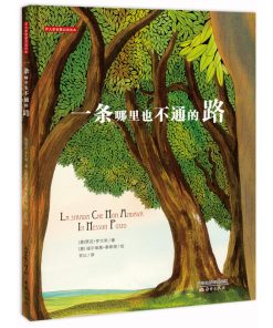 一条哪里也不通的路
