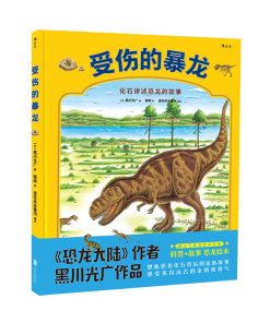 受伤的暴龙