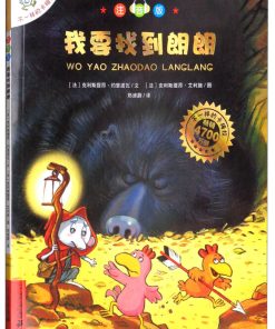 不一样的卡梅拉：我要找到朗朗（平装）