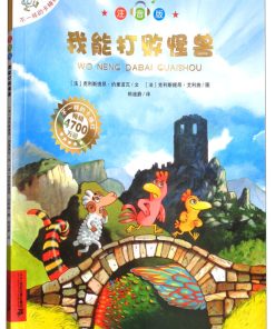 不一样的卡梅拉：我能打败怪兽（平装）