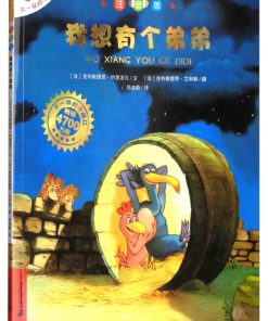 不一样的卡梅拉：我想有个弟弟（平装）