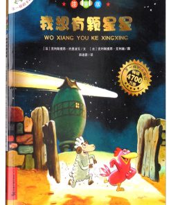 不一样的卡梅拉：我想有颗星星（平装）