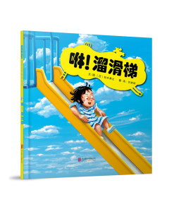铃木典丈：咻！溜滑梯