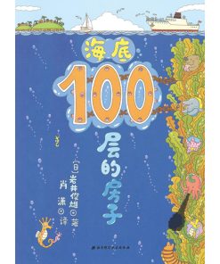 100层的房子系列：海底100层的房子