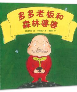 多多老板和森林婆婆