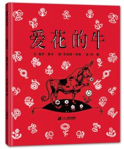 爱花的牛