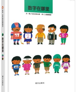 五味太郎：数字在哪里