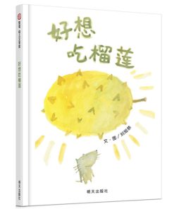 刘旭恭：好想吃榴莲