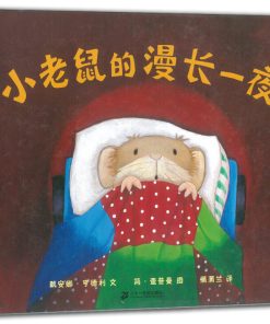 小老鼠的漫长一夜